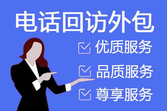 烟台电话邀约外包公司哪家好